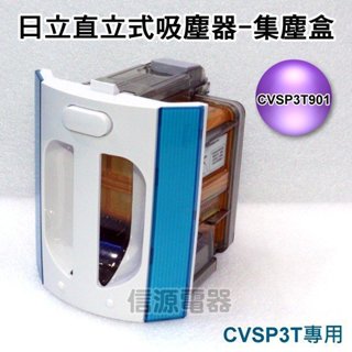 【日立 Hitachi 直立式免紙袋吸塵器-集塵盒CVSP3T901】CVSP3T專用