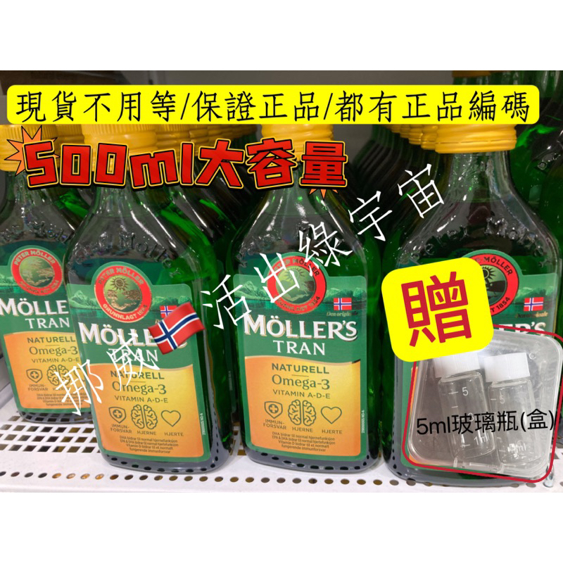 【挪威🇳🇴】【現貨】 Moller's睦樂 鱈魚肝油 大容量 500ml