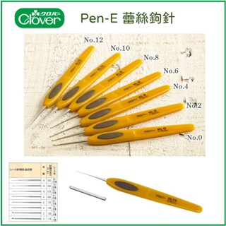 【可樂牌Clover】日本原廠 Pen-E 蕾絲附柄鉤針 No.0~14 含保護蓋 單支獨立包裝 ペンE レース針