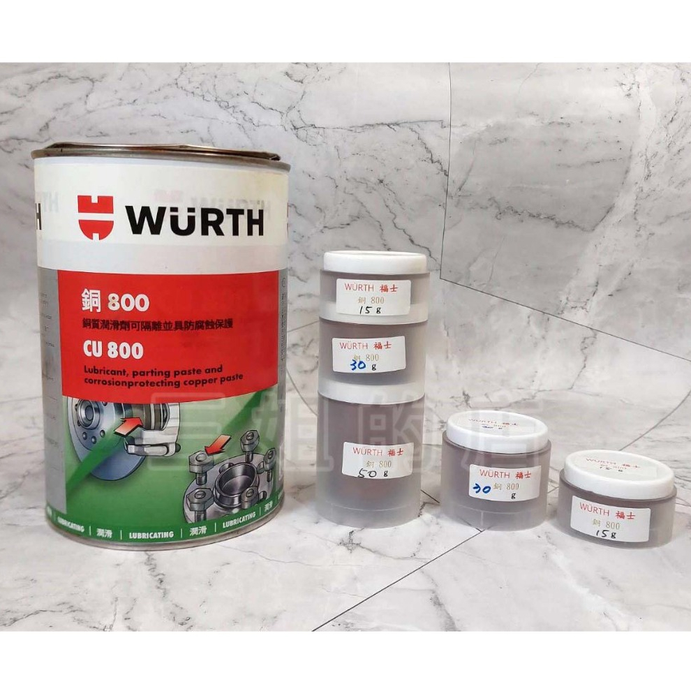 【三姐的店】福士 WURTH 銅 800 (分裝罐) 15g 30g 50g 銅質潤滑油 防卡劑 黃油 螺絲防卡劑 潤滑