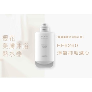 櫻花牌 SAKURA DH1683 XH1美膚熱水器用濾心 HF6260 淨氯抑垢濾心 高雄永興照明