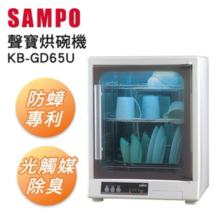 全新 聲寶 SAMPO 三層紫外線烘碗機 KB-GD65U