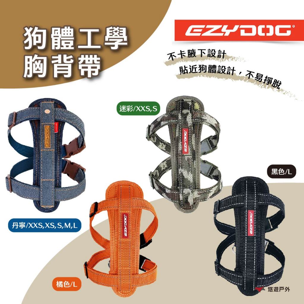 【EZYDOG】狗體工學胸背帶 XXS/XS/S/M/L號 防暴衝背帶 幼犬 貓咪 防掙脫 夜間反光 露營 悠遊戶外