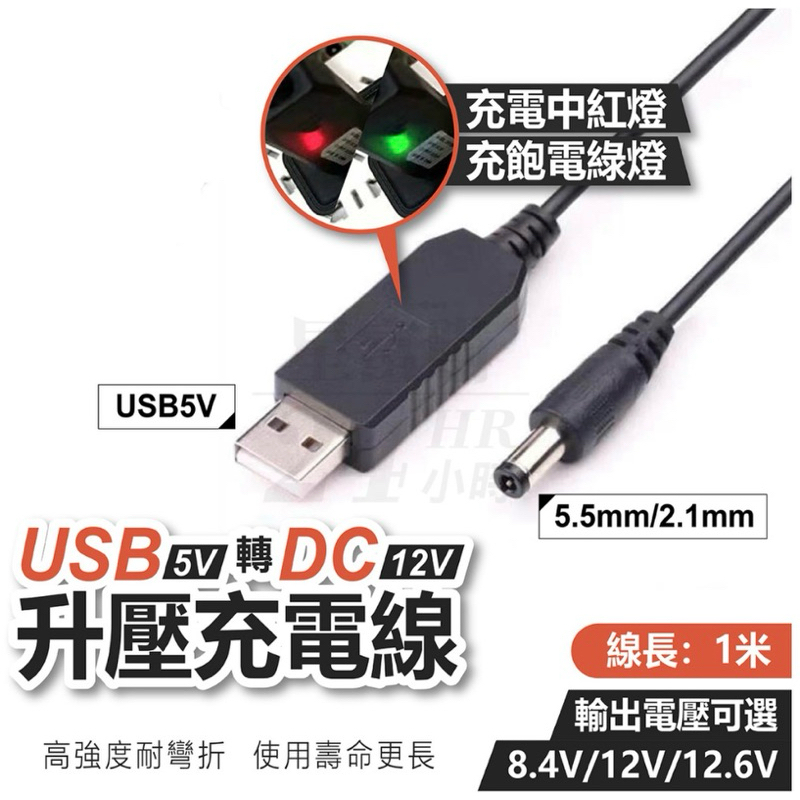 【現貨免運】USB 升壓 DC 5v 8.4V  12V 12.6V 升壓線 升壓充電線 USB轉DC