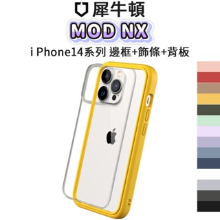 犀牛盾 iphone 14 Mod NX手機防摔殼 適用 14 plus pro max i14 邊框背蓋兩用殼