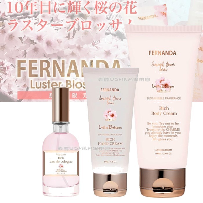 日本 Fernanda Rich 櫻花 季節限定 限量 櫻花香 護手霜 香水 乳液