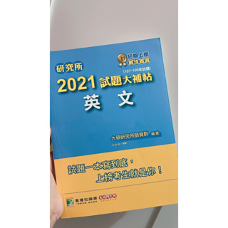 2021試題大補帖 考研英文用書