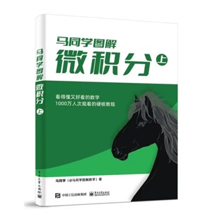 全新有貨/ 馬同學圖解微積分（上）馬同學圖解線性代數 大學公共課高等數學微積分中與單變量函數相關知識點詳解 高等數學硬核