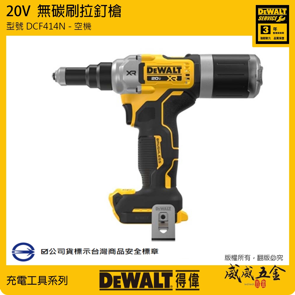 DEWALT 美國 得偉｜DCF414N｜20V 無碳刷拉釘槍 無刷拉釘機 充電電動拉釘槍｜單機身｜公司貨【威威五金】