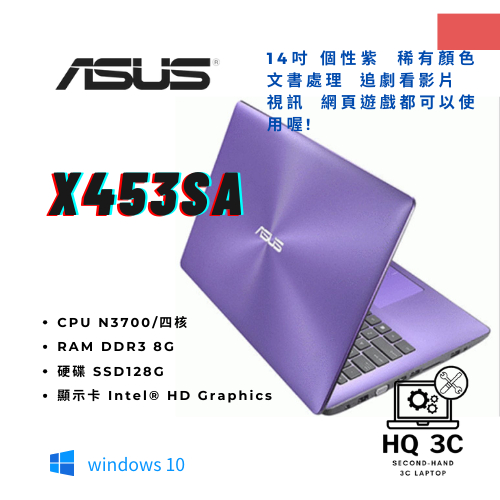 【HQ 3C二手筆電】💗超便宜 獨特又亮眼紫色整個超美 文書處理 追劇影片 網頁遊戲都很適合 ASUS華碩 X453SA
