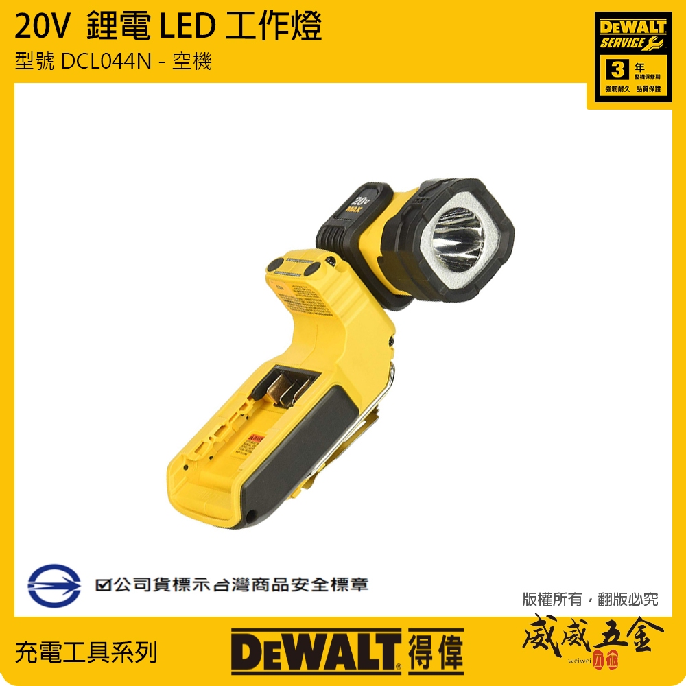 DEWALT 美國 得偉｜20V 360度旋轉手電筒 LED探照燈 工作燈照明燈｜空機｜DCL044｜公司貨【威威五金】