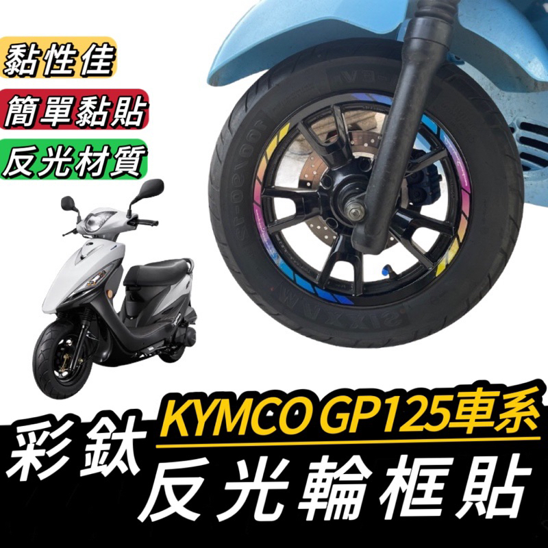 【現貨🔥好貼】kymco gp125彩貼 gp 輪框貼 光陽 gp125 輪框貼紙 gp125 改裝 gp貼膜 gp輪框