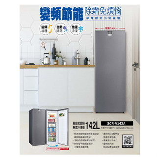 SANLUX 台灣三洋 142L 窄身設計 直立式變頻無霜冷凍櫃 SCR-V142A