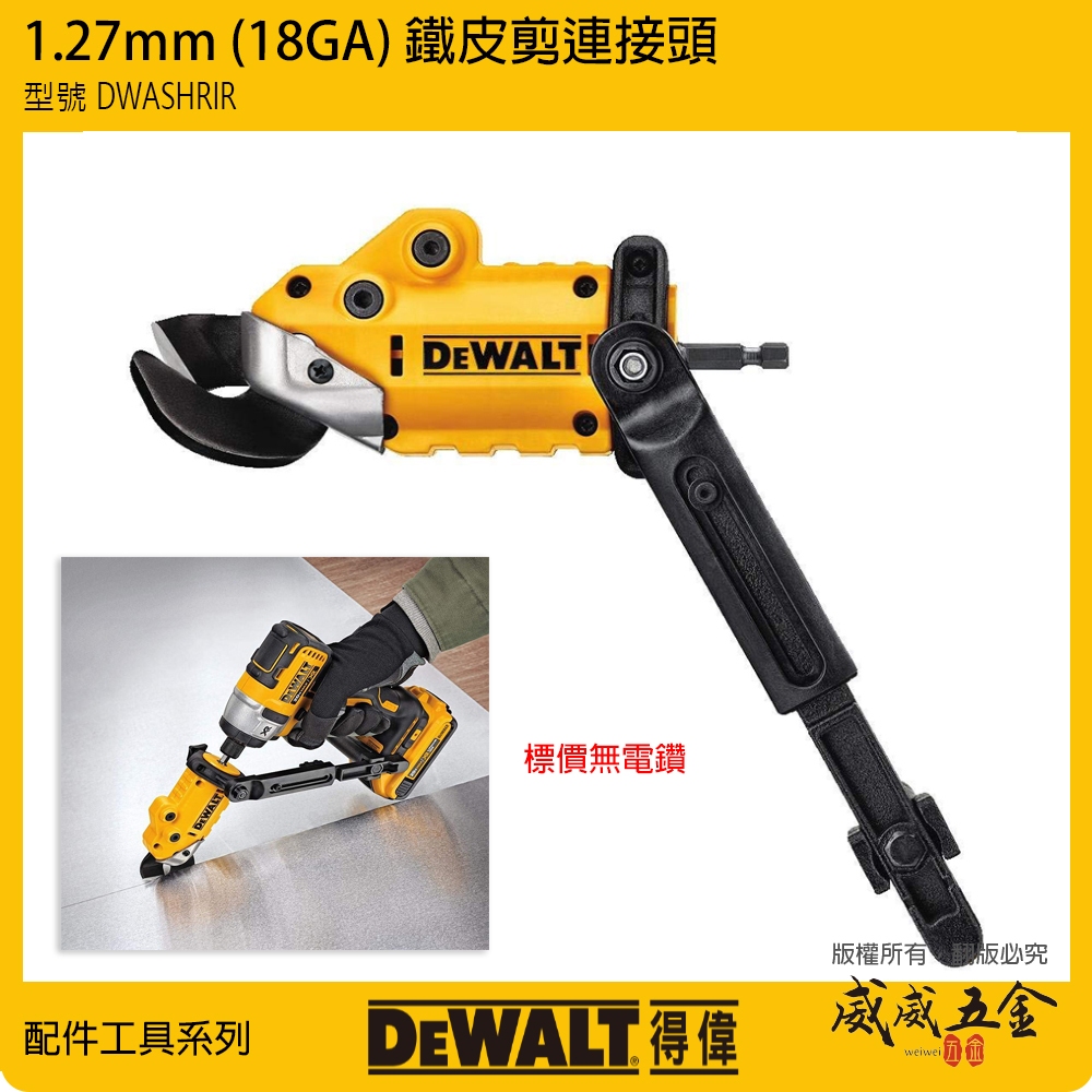 DEWALT 美國 得偉｜DWASHRIR｜單鐵皮剪刀 BIT電動剪轉接器 1.2mm電剪轉接配件-不含電鑽【威威五金】