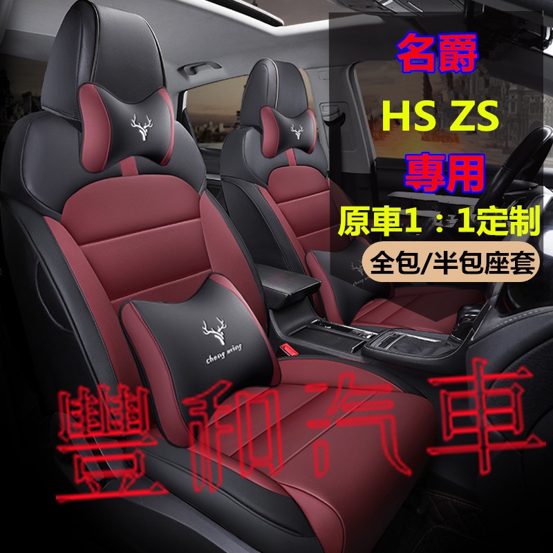名爵MG座套 MG HS ZS專車專用全包圍坐墊  全皮/冰絲 原車版座椅保護套 MG HS ZS透氣耐磨高端汽車座套