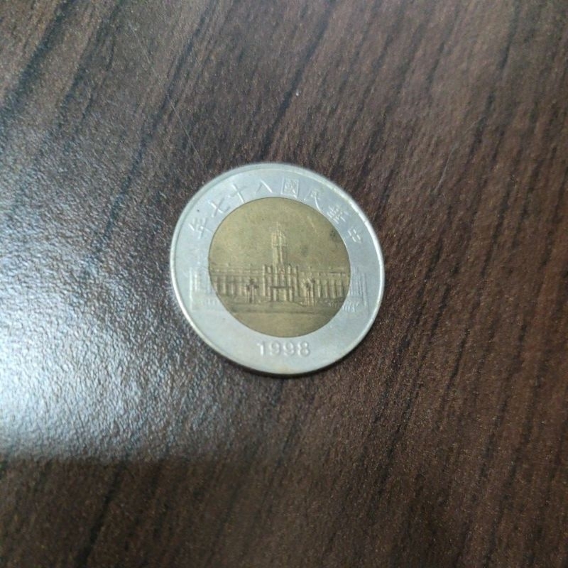 民國87年 50元雙色 硬幣收藏