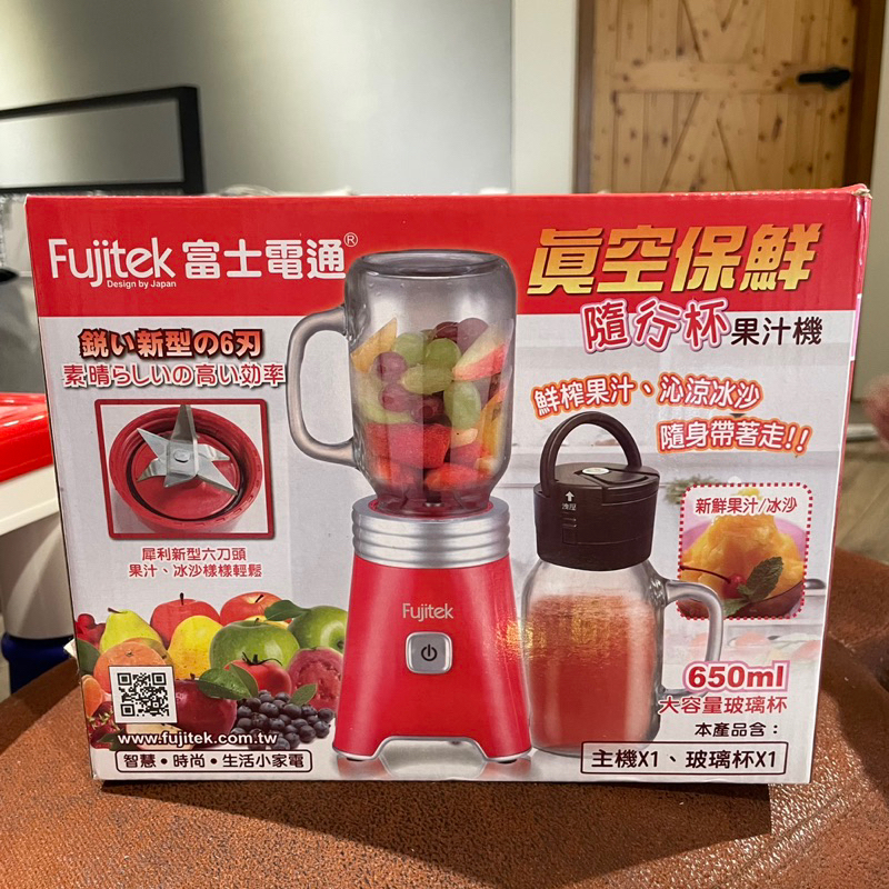 全新 Fujitek 富士電通 真空保鮮隨行杯果汁機650ml