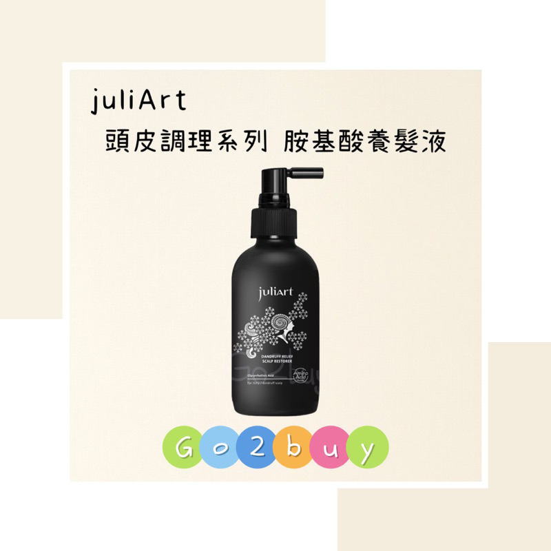 💥公司貨💥【juliArt 覺亞】高階頭皮系列 頭皮調理 深層抗屑胺基酸養髮液 115ml