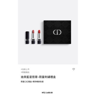 Dior迪奧藍星唇膏772+888限量刺繡禮盒全新專櫃正貨