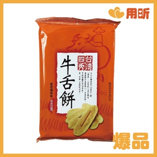 【用昕食品】義美 四秀牛舌餅 110g 包 宜蘭牛舌餅 牛舌餅 義美牛舌餅 餅乾 零食 零嘴 休閒食品