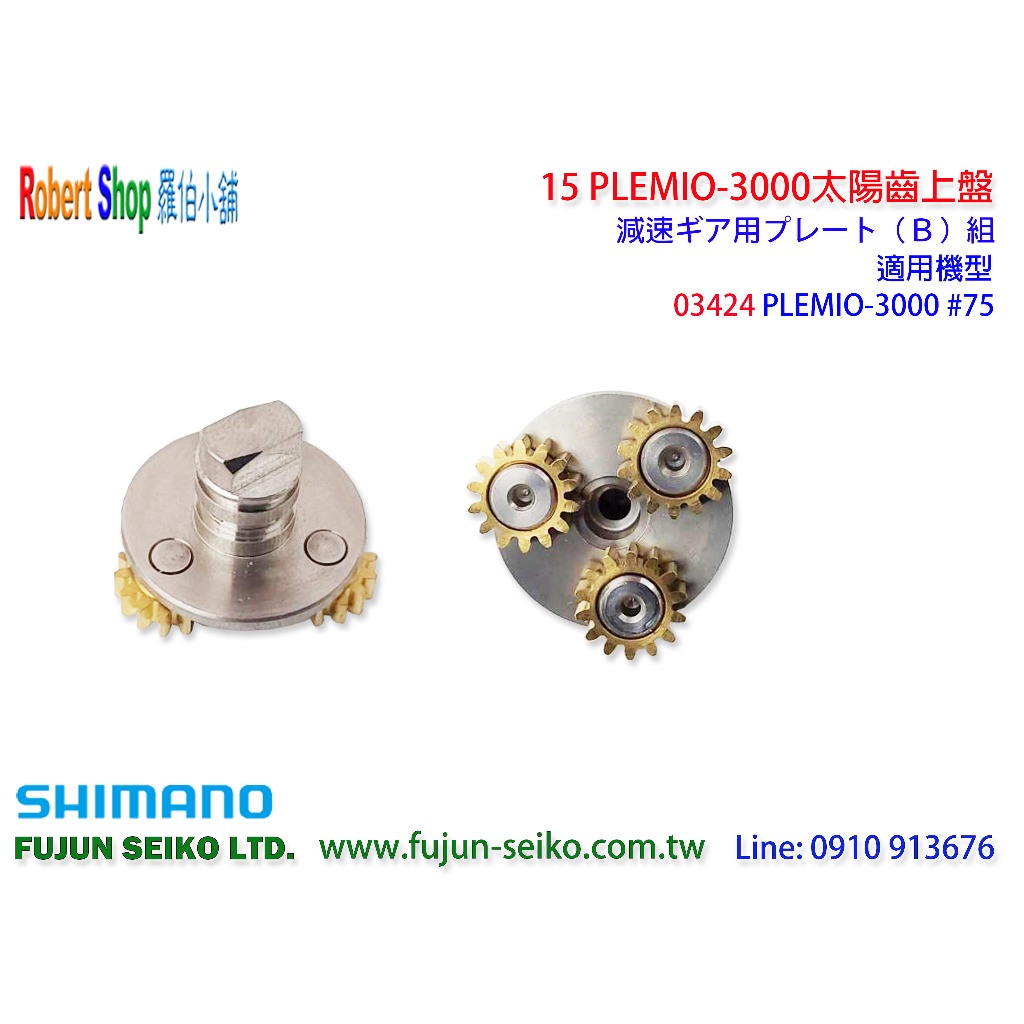 【羅伯小舖】Shimano電動捲線器15 PLEMIO 3000太陽齒上盤
