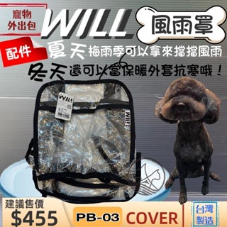 will ➤PB 03 防風雨罩➤專用 犬 狗 貓 寵物用品 外出包 寵物袋 配件 台灣製~附發票🌼寵物巿集🌼