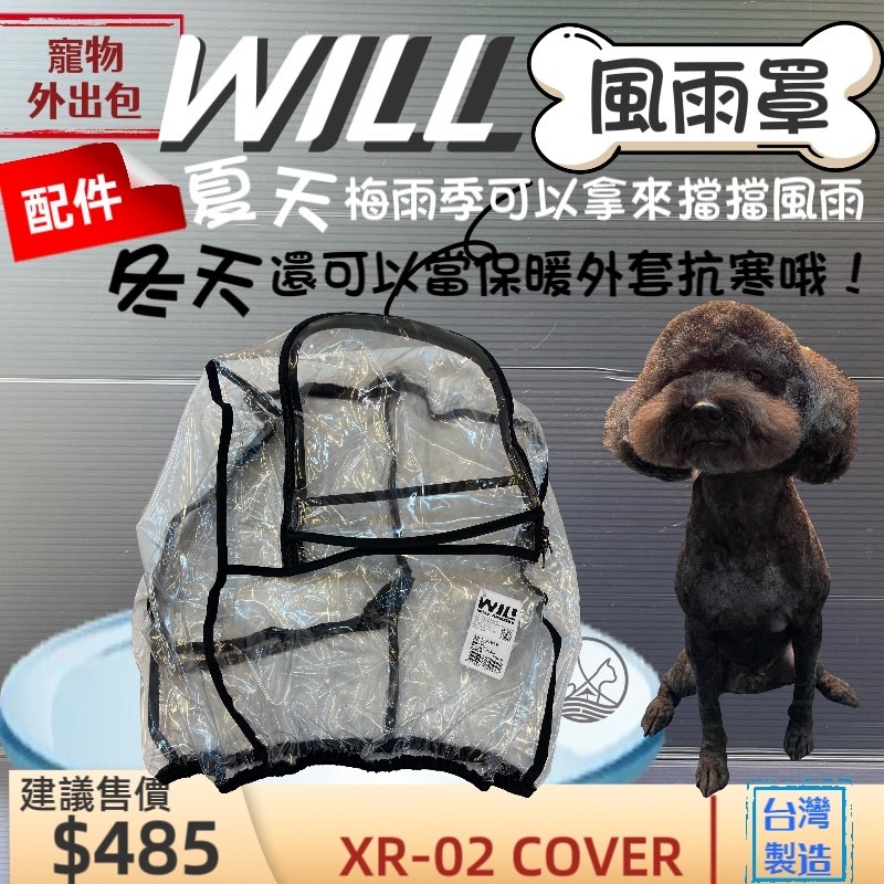 will ➤ XR 02 防風雨罩➤專用 犬 狗 貓 寵物用品 外出包 寵物袋 配件 台灣製~附發票🌼寵物巿集🌼