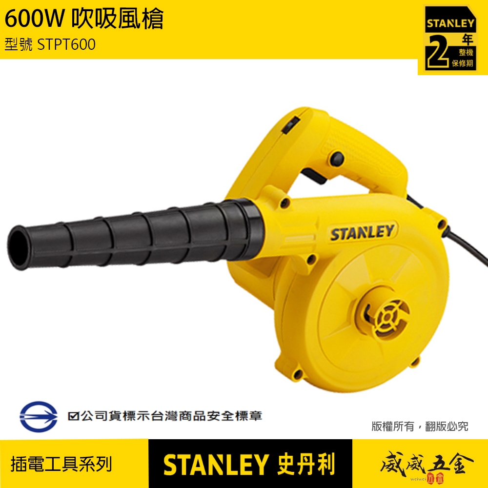 現貨｜STANLEY 美國 史丹利｜STPT600｜600W 插電式吹吸風槍 強力吸風機 插電吹風機｜公司貨【威威五金】