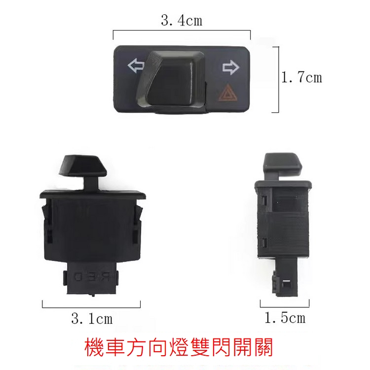 方向燈雙閃開關 警示燈 方向燈 雙閃燈 機車開關 直上安裝 免修改 三陽 光陽 車種適用