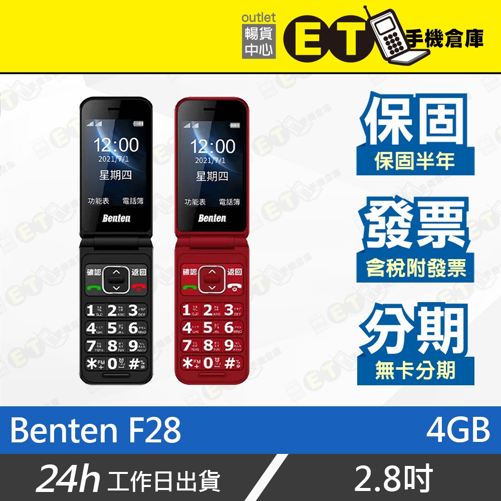 公司貨★ET手機倉庫【全新 Benten F28 4GB 】（長輩機、摺疊機、2.8吋、大按鍵）附發票