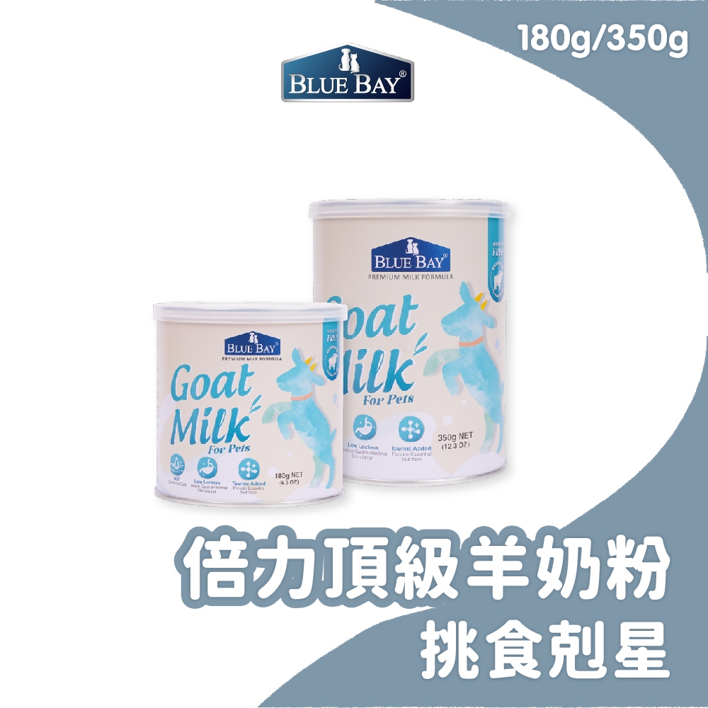 倍力BLUEBAY 全新包裝再升級 頂級羊奶粉 低乳糖配方 牛磺酸