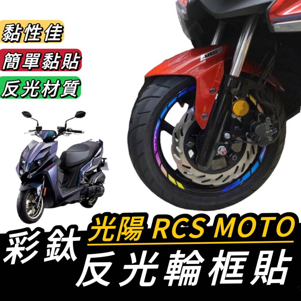 【現貨🔥反光材質】光陽 RCS MOTO 輪框貼 輪框貼紙 KYMCO RCS moto 150 彩貼 125 貼膜