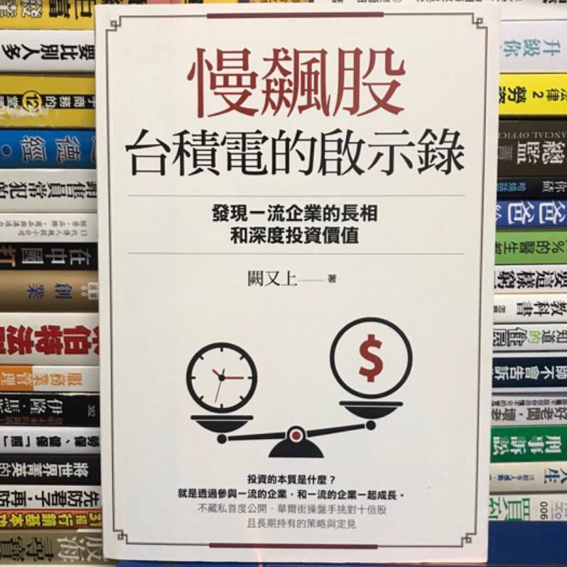 【閱書呆】二手書《慢飆股台積電的啟示錄》 闕又上 天下