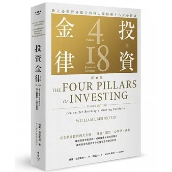 【品度書店】投資金律（新版）：建立必勝投資組合的四大關鍵和十八堂必修課 '24 |  威廉．伯恩斯坦 | 臉譜