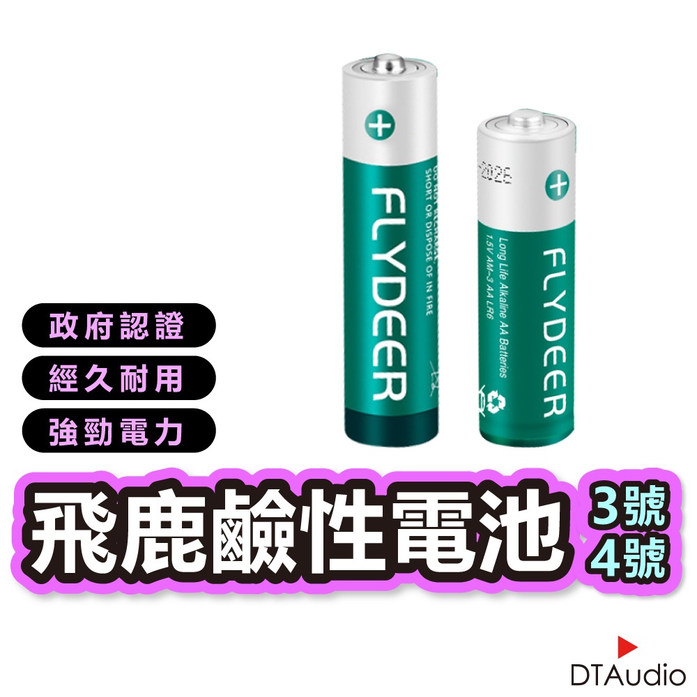 飛鹿 乾電池 鹼性電池 高功率電池 AA AAA 性能穩定 鹼性 3號電池 4號電池 聆翔旗艦店