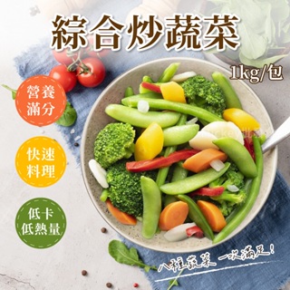 Greens 綜合炒蔬菜 1kg/包~冷凍超商取貨🈵️799元免運費⛔限制8公斤~