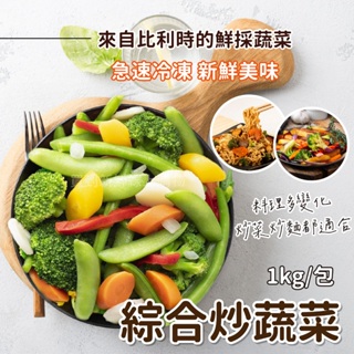 Greens 綜合炒蔬菜1kg/包~冷凍超商取貨🈵️799元免運費⛔限制8公斤~