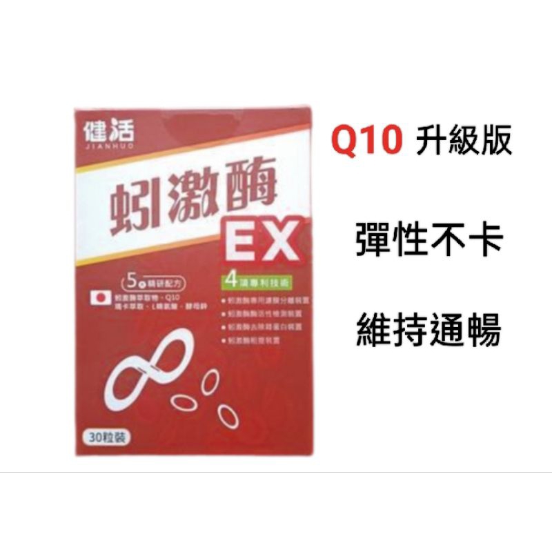 二代蚓激酶EX 日本專利30顆膠囊 地龍酵素 瑪卡 紅景天 L精氨酸 Q10 健活