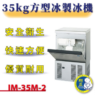 【(高雄免運)全省送聊聊運費】 35kg方型冰製冰機 IM-35M-2