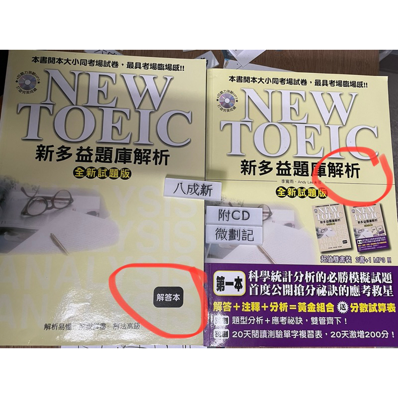 NEW TOEIC 新多益題庫解析 全新試題版 +解答本 二本合售（2011）原價1200元 李寬雨 國際學村出版社