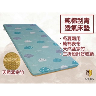 【ANGUS】純棉刮青透氣床墊 (5公分)純棉床墊 學生床墊 租屋適用 可拆洗 單人 雙人雙人加大/露營加床/便攜床墊