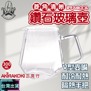 【現貨秒發】正晃行AKIRAKOKI 鑽石型耐熱玻璃壺 300ML DH-300 咖啡分享壺 手沖 耐熱玻璃☕保證正品