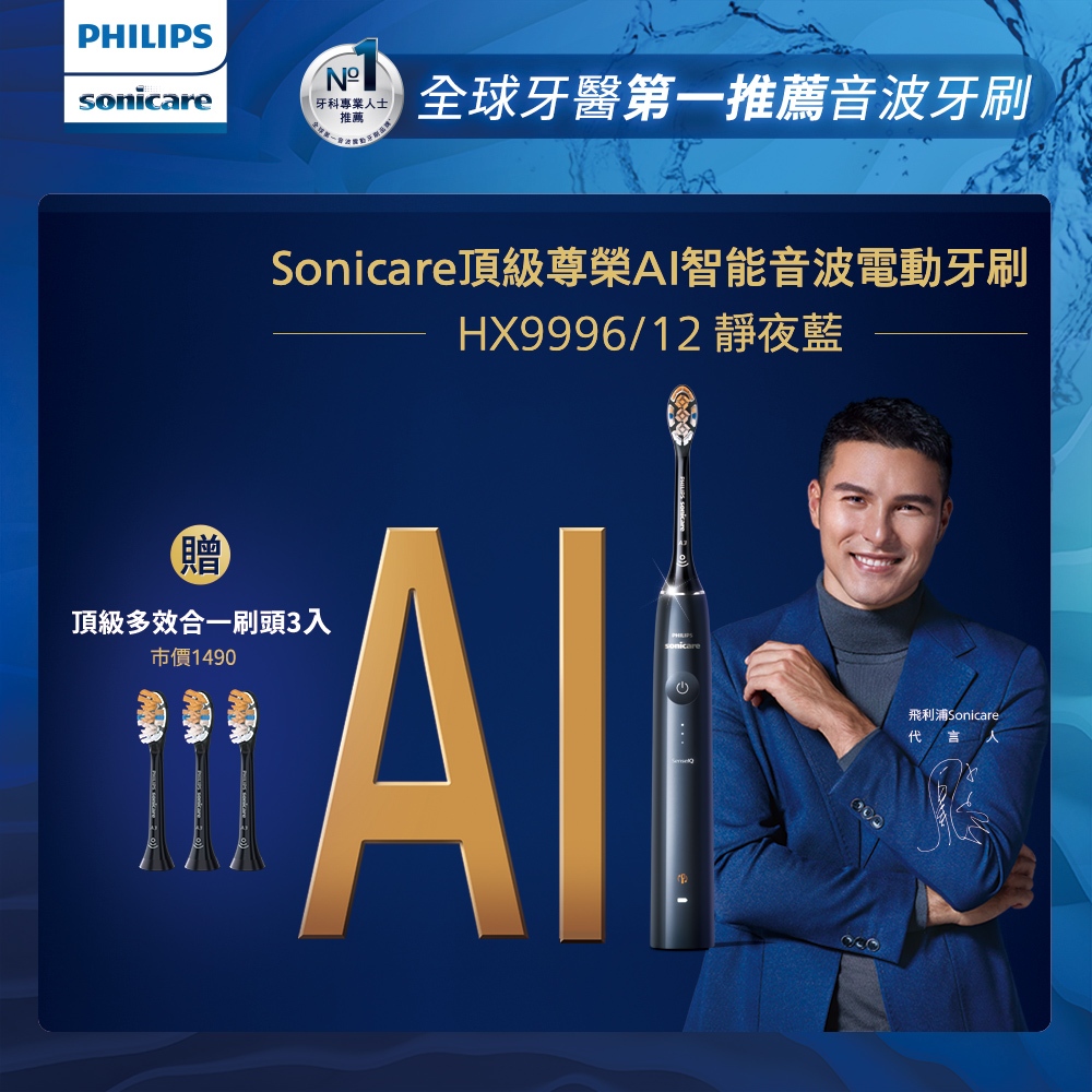 【PHILIPS 飛利浦】頂級尊榮AI智能音波震動牙刷 HX9996/12 (靜夜藍)