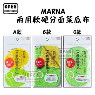 日本 MARNA 兩用軟硬分面菜瓜布 清潔布 抹布 蛋型 海綿 除垢 除漬 茶漬 水漬 水垢 茶垢 水龍頭清潔