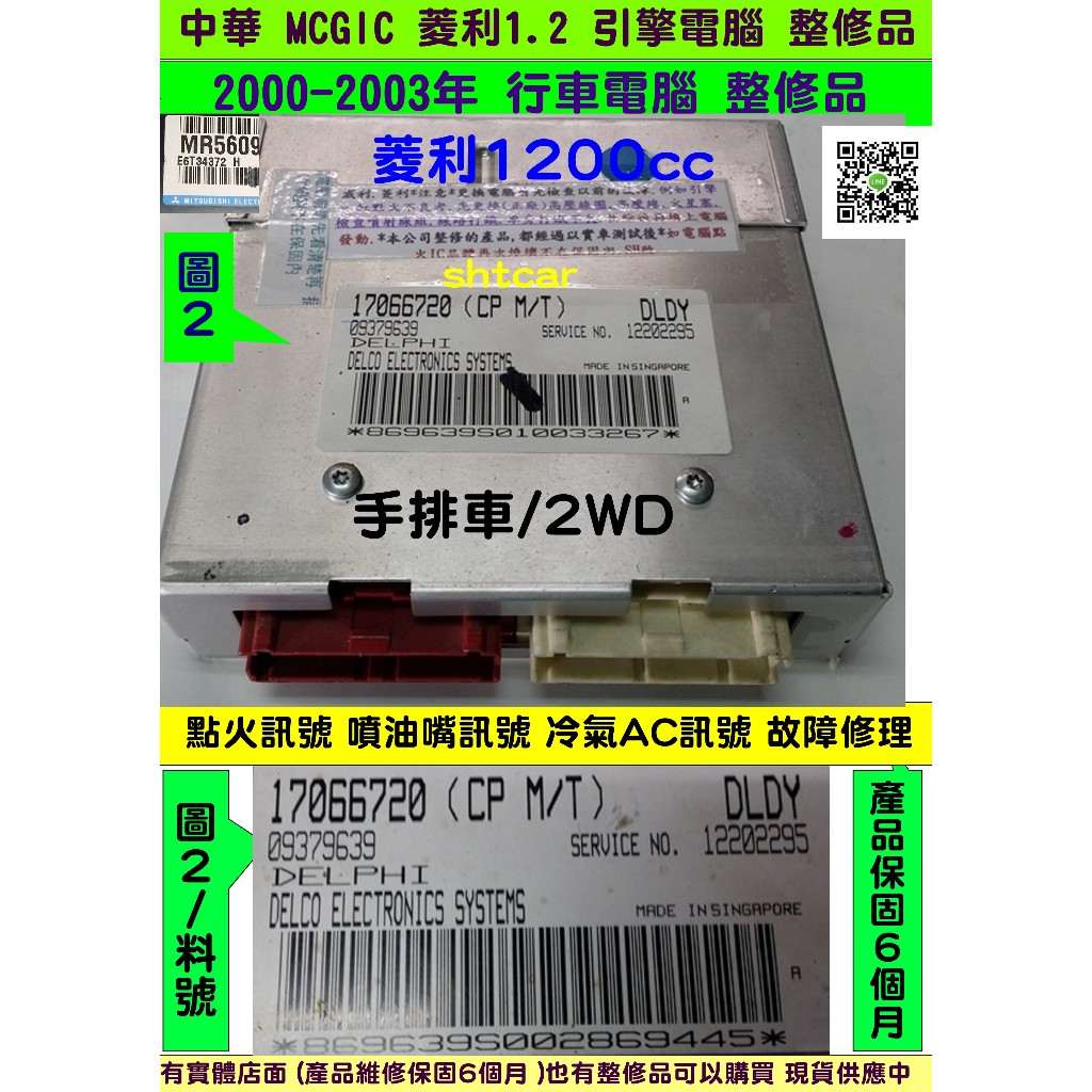 中華 MCGIC 菱利 1.2 引擎電腦 2002 17066 720 730 ECU 維修 行車電腦 點火訊號 噴油嘴