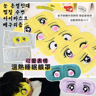 ✌韓國 petique 可愛表情溫熱睡眠眼罩 1入 款式隨機😴睡眠眼罩 熱敷溫熱眼罩 表情眼罩 溫感眼罩 眼罩 紓壓眼貼