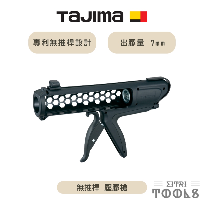 【伊特里工具】TAJIMA 田島 無推桿 壓膠槍 CNV-BC 矽膠槍 矽利康槍 中置握柄 旋轉掛勾