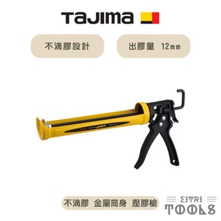 【伊特里工具】TAJIMA 田島 不滴膠 壓膠槍 CNV-JUST 矽膠槍 矽利康槍 可旋轉 高剛性筒身 雙推板