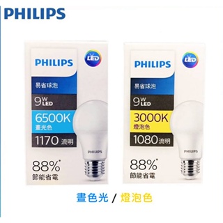 Philips 飛利浦 易省 LED球泡 9W 13W A60 省電燈泡 白光 黃光 自然光【高雄永興照明】