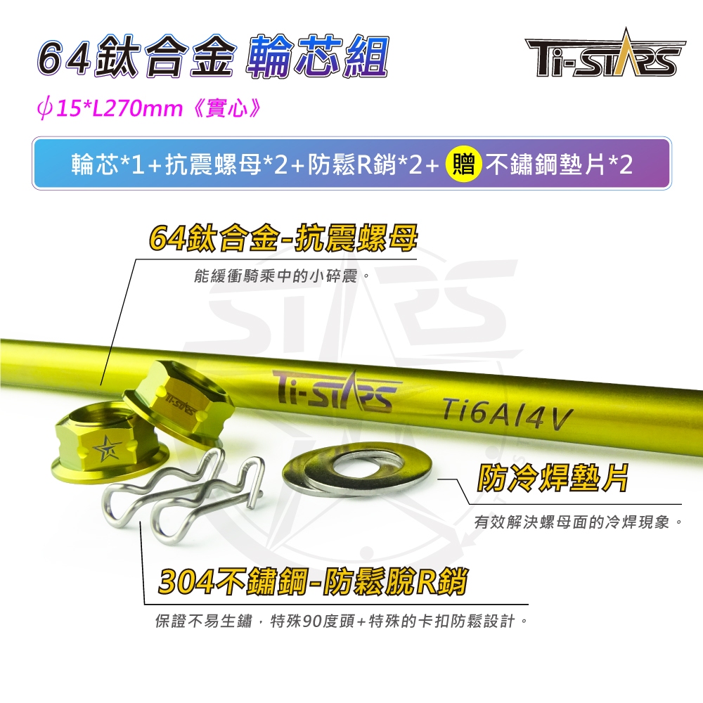 【Ti-STARS】鈦合金輪芯組 (實心) ψ15L270輪心 64鈦合金 軸心 軸芯 輪芯 含發票